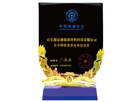 中國(guó)鐵道學(xué)會(huì)