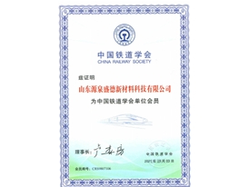 中國鐵道學(xué)會會員證書