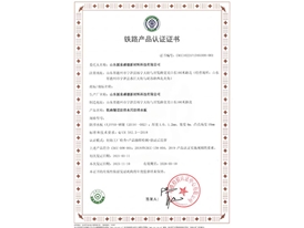 鐵路產(chǎn)品認(rèn)證證書