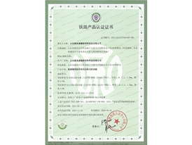 鐵路產(chǎn)品認(rèn)證證書