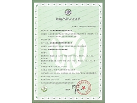 鐵路產(chǎn)品認(rèn)證證書