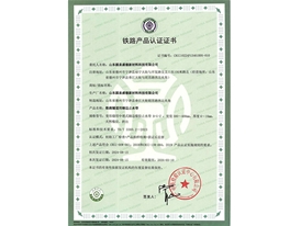 鐵路產(chǎn)品認(rèn)證證書