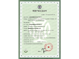 鐵路產(chǎn)品認(rèn)證證書
